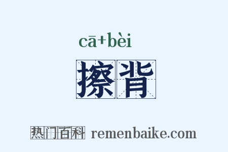 擦背是什么意思的图片